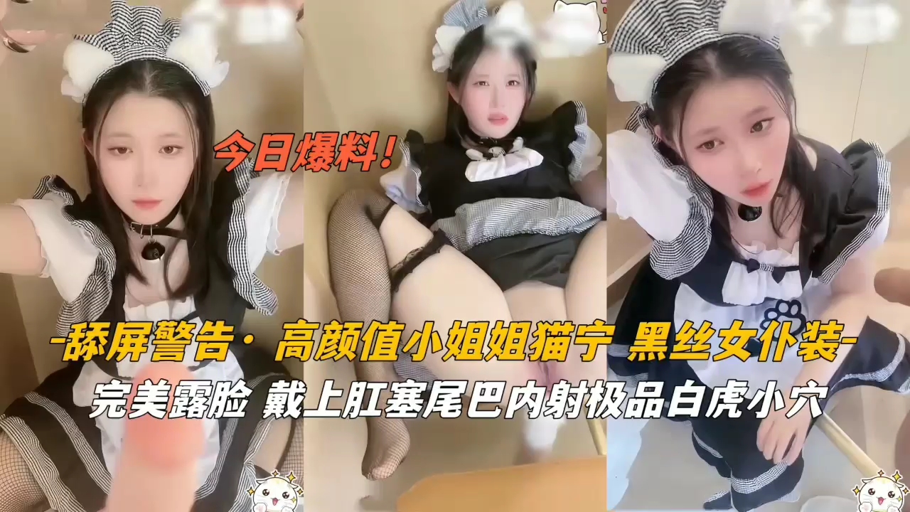 高颜值猫娘黑丝女仆肛塞尾巴!内射中出极致诱惑