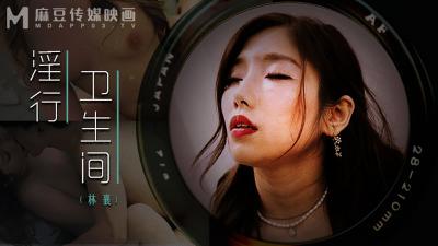 【麻豆MDWP0022】厕所隔间淫行实录:林襄欲火焚身,情欲解放!