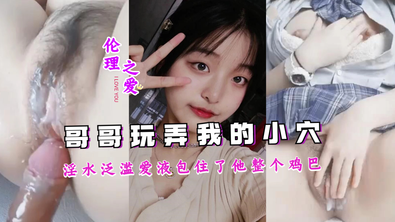 哥哥疯狂玩弄,淫水泛滥成灾,爱液包裹整根巨根