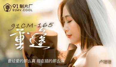 国产91CM165:女神卢珊珊与旧情人久别重逢,娇喘连连欲火难耐!