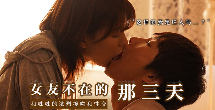 水果派系列:趁女友不在,偷吃她漂亮姐姐!突然强吻,下流舔遍全身!