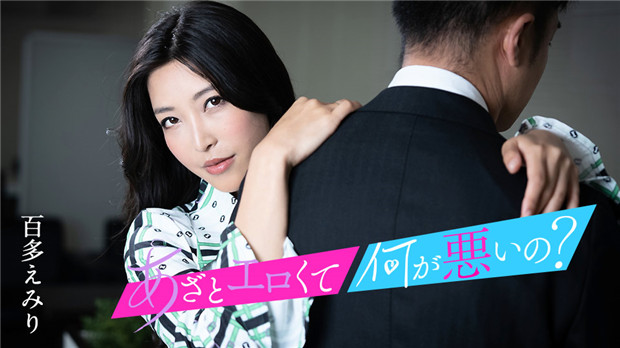 Caribbeancom 010124-001 又骚又欲怎么了?来我嫩穴里爽翻天!