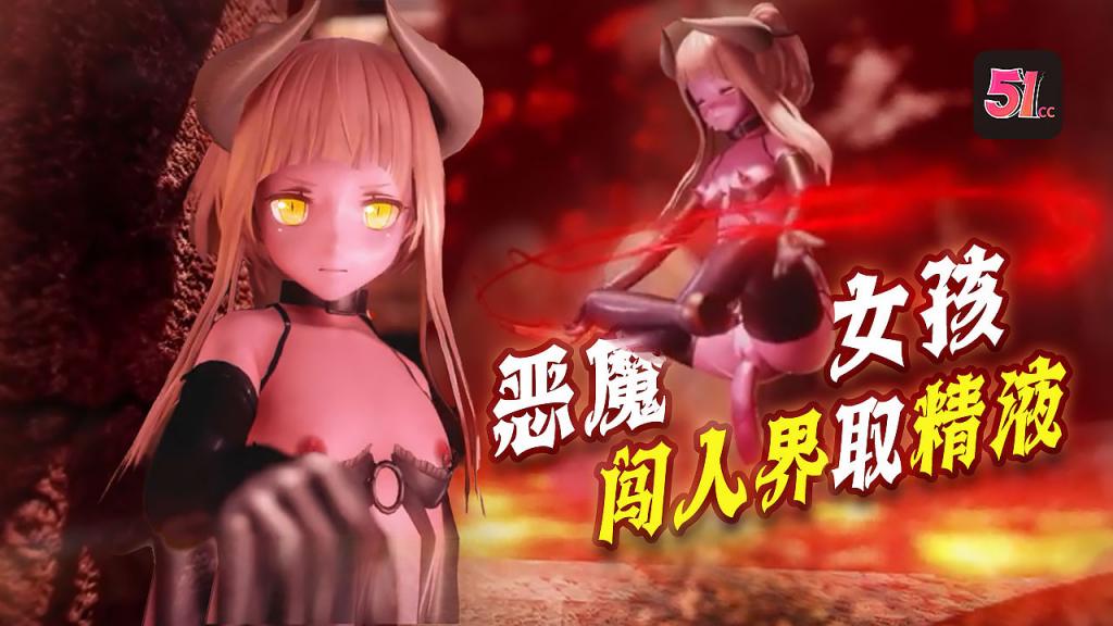 3D炼狱魅魔诱惑:魔族闯人界,需向禁闭之门献精才能开启高潮!