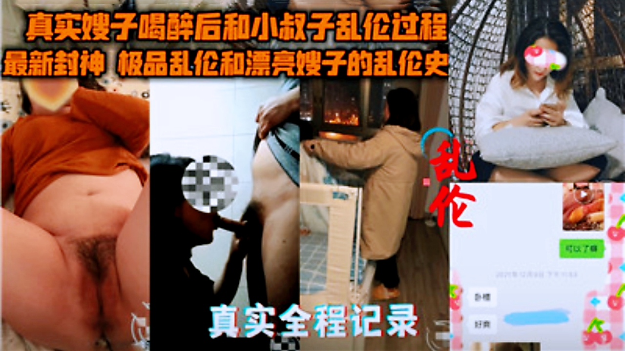 真实偷拍!嫂子醉酒之夜与小叔子禁忌交欢实录
