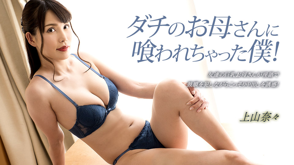 【无码】欲求不满朋友母亲把我吃干抹净!上山奈奈绝赞出演 1pondo_033023_001