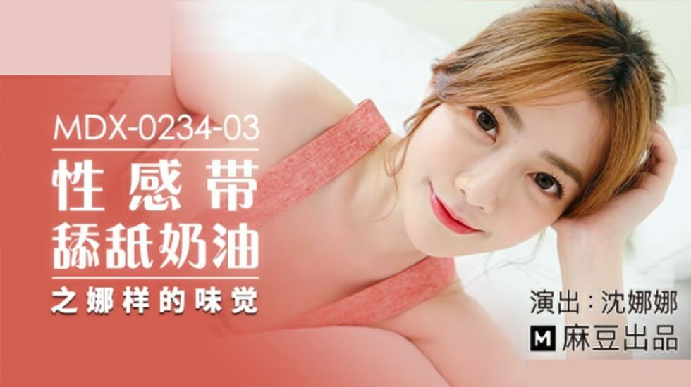 麻豆沈娜娜奶油舔穴诱惑:娜样的湿滑味觉体验