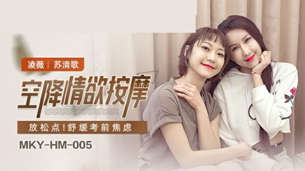 麻豆空降情欲按摩:凌薇苏清歌双飞伺候,手法撩人欲火焚身