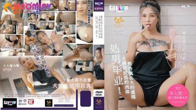 XTB020 处男初夜:大嫂孟若羽用淫荡肉体教我成人诱惑