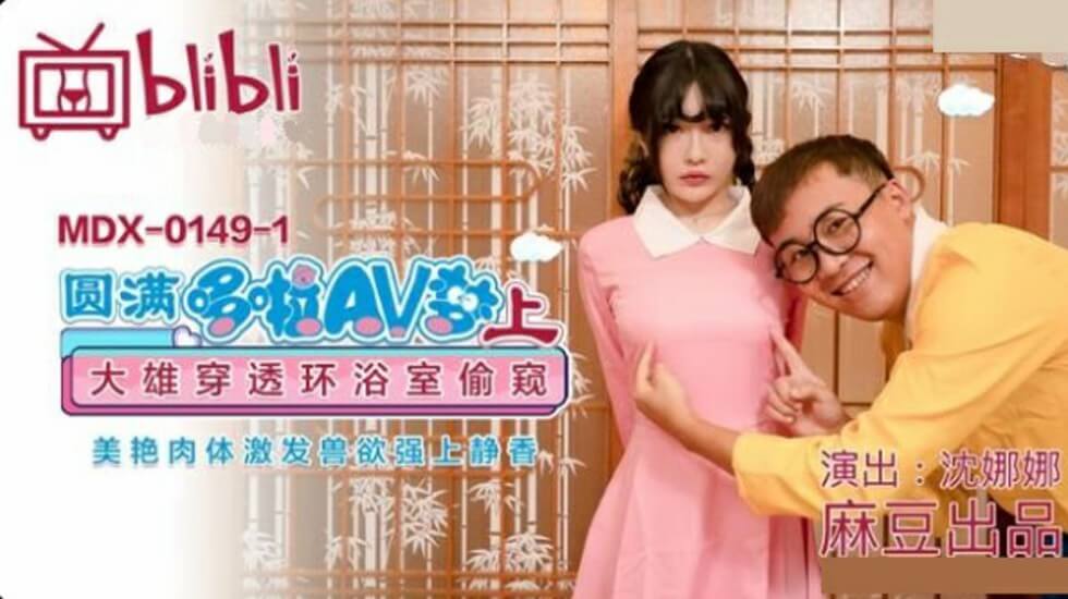 圆梦华丽浴室偷窥,大雄发情强上静香